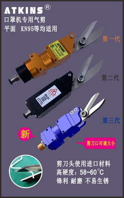 口罩机专用气剪