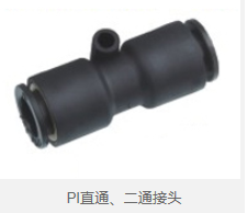 PI直通、二通接头 