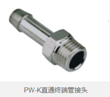 PW-K直通终端管接头 