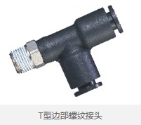 T型边部螺纹接头 