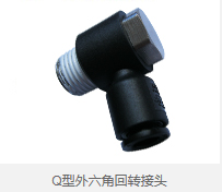 Q型外六角回转接头 
