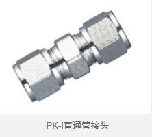 PK-I直通管接头 