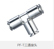 PF-T三通接头 