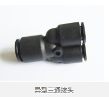 异型三通接头 