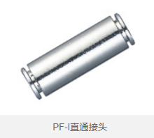 PF-I直通接头 