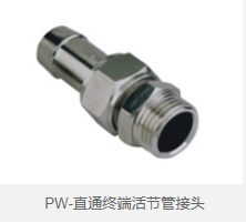 PW-直通终端活节管接头 