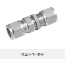 卡套穿板接头 