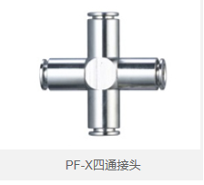 PF-X四通接头 