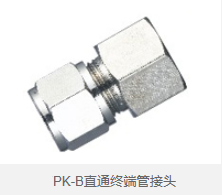 PK-B直通终端管接头 