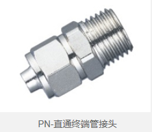 PN-直通终端管接头 