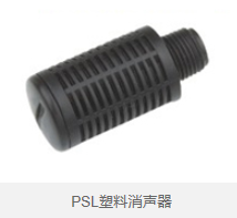 PSL塑料消声器 