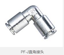 PF-J直角接头 