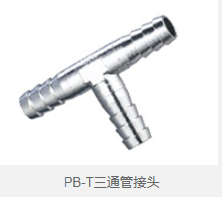 PB-T三通管接头 