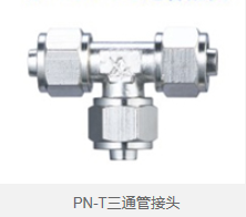 PN-T三通管接头 