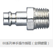 88系列单手操作插咀（全铜镀镍）
