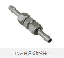 PW-I直通活节管接头 