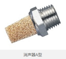 消声器A型 