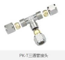 PK-T三通管接头 