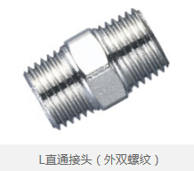 L直通接头（外双螺纹） 