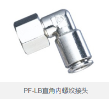 PF-LB直角内螺纹接头 