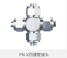 PN-X四通管接头 