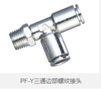 PF-Y三通边部螺纹接头 