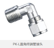 PK-L直角终端管接头 