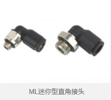 ML迷你型直角接头 