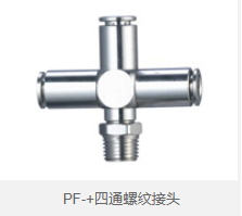 PF-+四通螺纹接头 