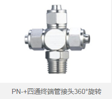 PN-+四通终端管接头360°旋转 