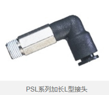 PSL系列加长L型接头 