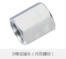 D等径接头（内双螺纹） 