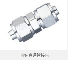 PN-I直通管接头 