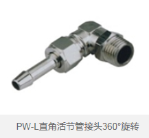 PW-L直角活节管接头360°旋转 