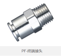 PF-终端接头 