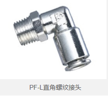 PF-L直角螺纹接头 