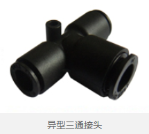 异型三通接头 