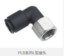 PLB系列L型接头 
