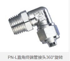 PN-L直角终端管接头360°旋转 