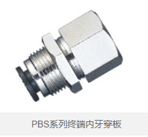 PBS系列终端内牙穿板 