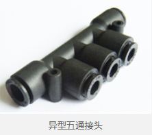 异型五通接头 