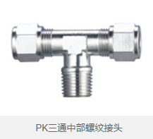 PK三通中部螺纹接头 