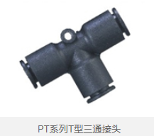PT系列T型三通接头