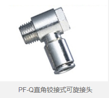 PF-Q直角铰接式可旋接头 