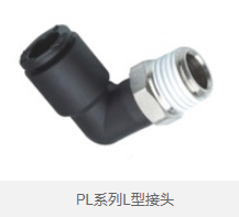 PL系列L型接头 
