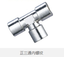 正三通内螺纹 