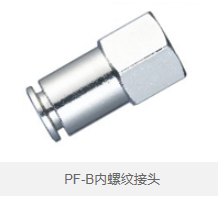 PF-B内螺纹接头 