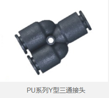 PU系列Y型三通接头 