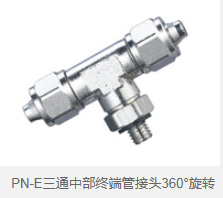 PN-E三通中部终端管接头360°旋转 
