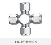 PK-X四通管接头 